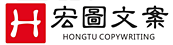 宏图文案